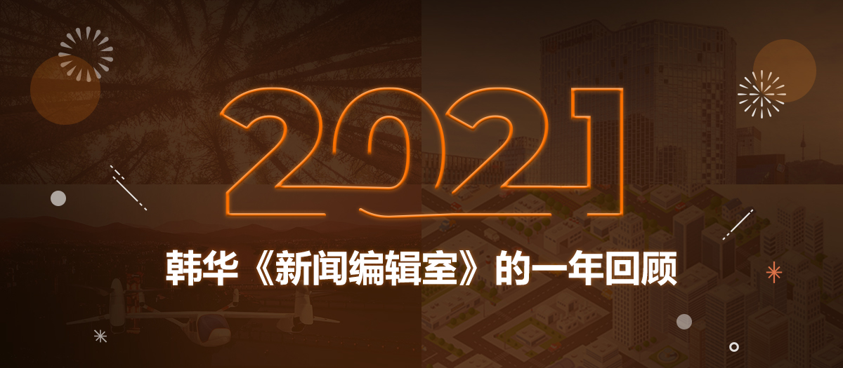 2021 韩华《新闻编辑室》的一年回顾