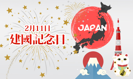 Hanwha offers sincere congratulations to Hanwha people in Japan as the country celebrates the National Foundation Day.
