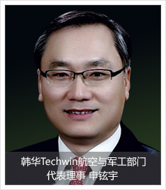 韩华Techwin航空与军工部门代表理事 申铉宇 