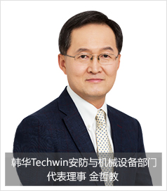 韩华Techwin安防与机械设备部门代表理事 金哲教