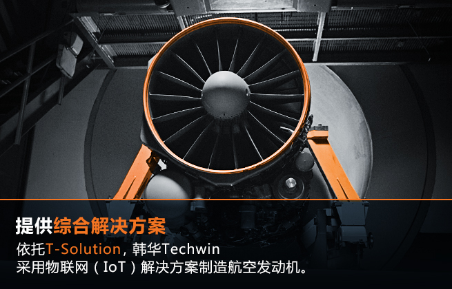 提供综合解决方案: 依托T-Solution，韩华Techwin采用物联网（IoT）解决方案制造航空发动机。