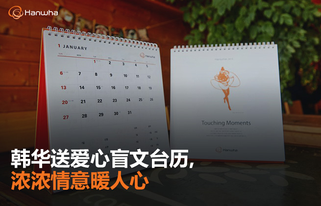 韩华送爱心盲文台历，浓浓情意暖人心