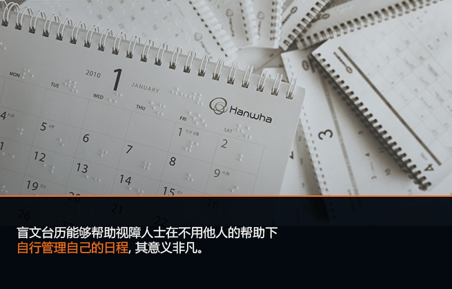 盲文台历能够帮助视障人士在不用他人的帮助下自行管理自己的日程，其意义非凡。