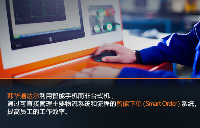 韩华道达尔利用智能手机而非台式机，通过可直接管理主要物流系统和流程的智能下单（Smart Order）系统，提高员工的工作效率。