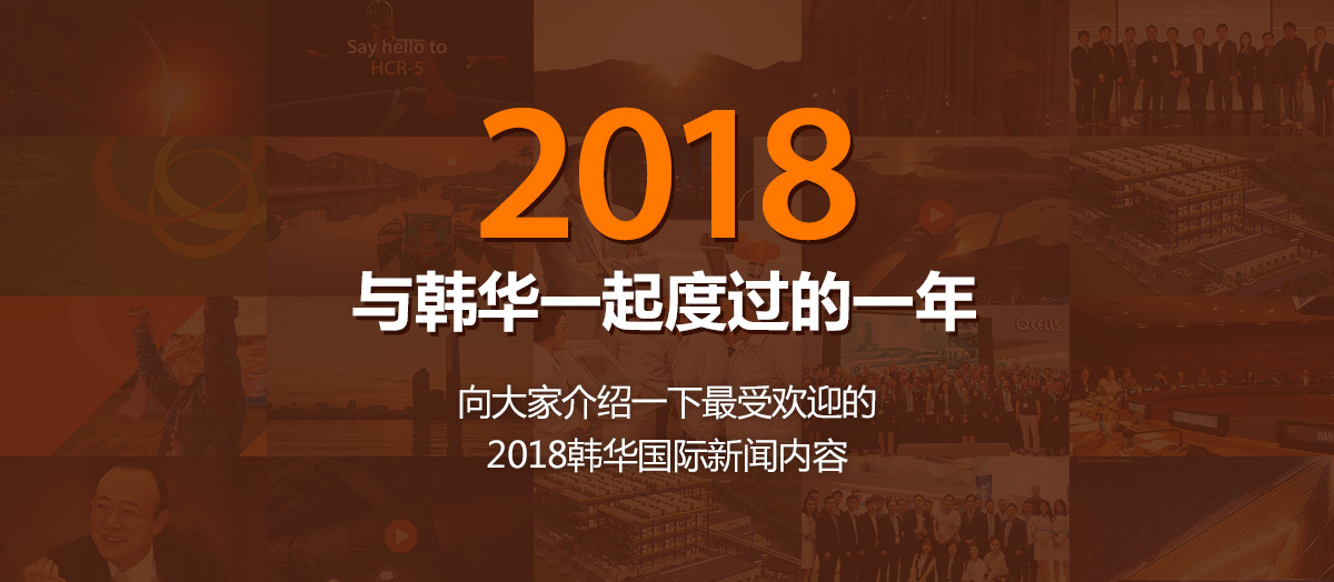 与韩华一起度过的一年:向大家介绍一下最受欢迎的2018韩华国际新闻内容