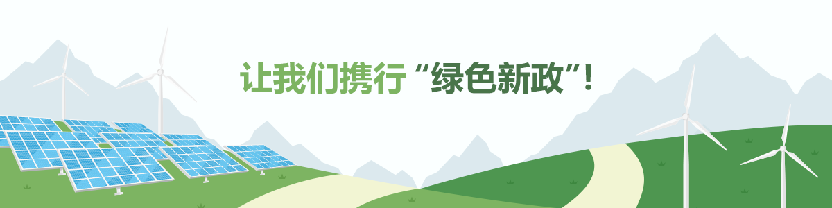 让我们携行“绿色新政”!
