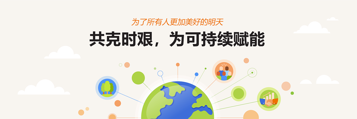 为了所有人更加美好的明天——共克时艰,为可持续赋能