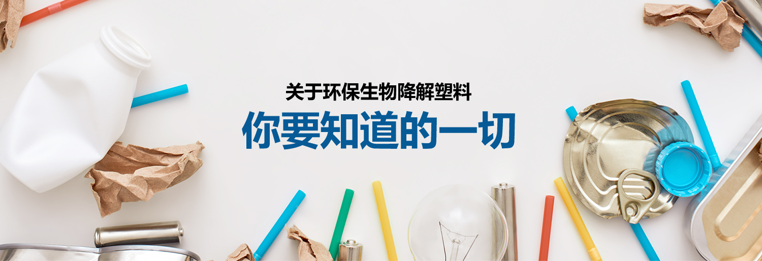 关于环保生物降解塑料,你要知道的一切