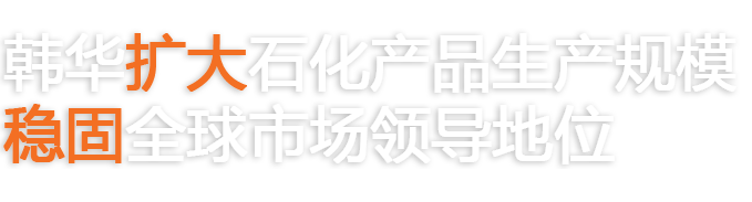 韩华扩大石化产品生产规模稳固全球市场领导地位