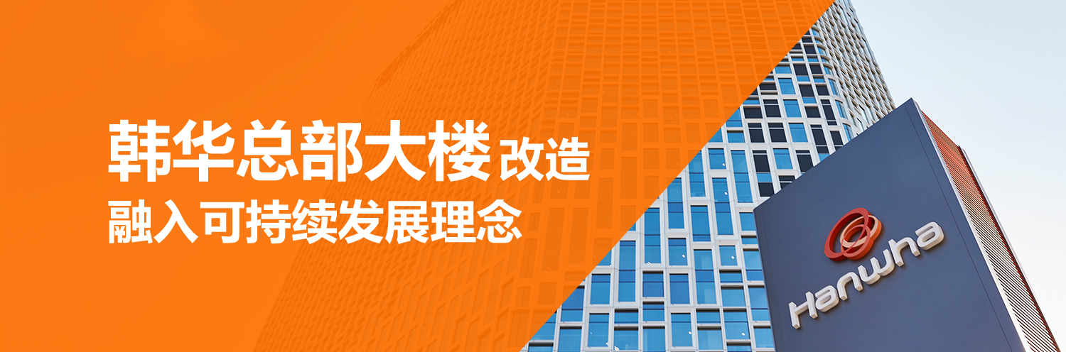 韩华总部大楼改造
融入可持续发展理念