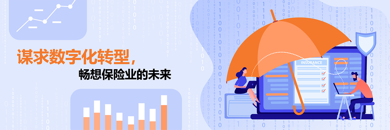 谋求数字化转型,畅想保险业的未来