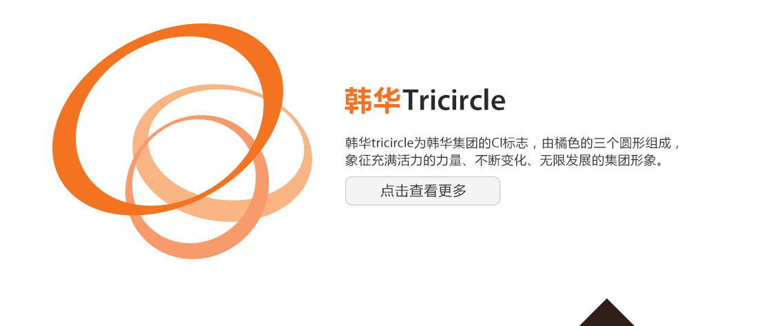 韩华TRIcircle为韩华集团的CI标志，由橘色的三个圆形组成，象征充满活力的力量、不断变化、无限发展的集团形象。
