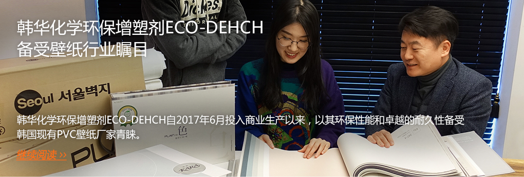 韩华化学环保增塑剂ECO-DEHCH备受壁纸行业瞩目