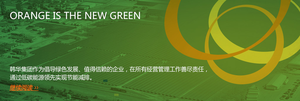 韩华集团作为倡导绿色发展、值得信赖的企业，在所有经营管理工作善尽责任，通过低碳能源领先实现节能减排。