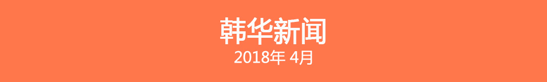 Hanwha Newsletter April 2018