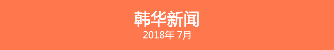 Hanwha Newsletter July 2018