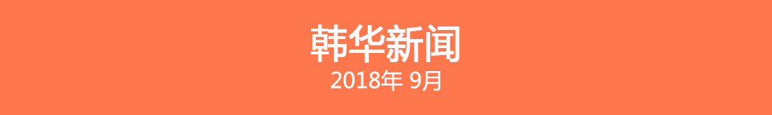 Hanwha Newsletter September 2018