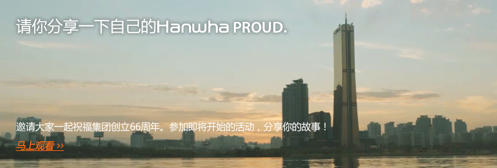请你分享一下自己的Hanwha PROUD.