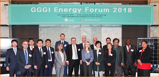 韩华Q CELLS举办2018年GGGI能源论坛 - 可再生能源不是选择而是必须