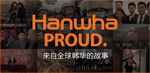 来自全世界的故事——Hanwha PROUD.
