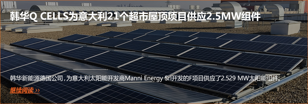 韩华新能源德国公司，为意大利太阳能开发商Manni Energy Srl开发的F项目供应了2.529 MW太阳能组件。