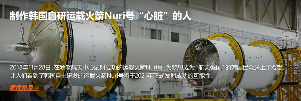 制作韩国自研运载火箭Nuri号“心脏”的人