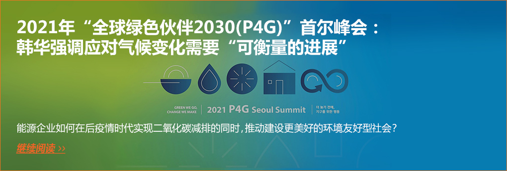 2021年“全球绿色伙伴2030(P4G)”首尔峰会：韩华强调应对气候变化需要“可衡量的进展”