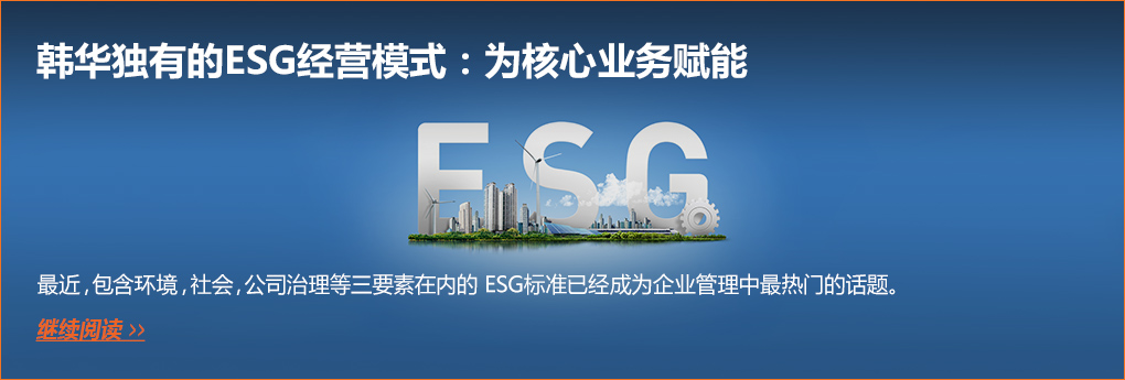 韩华独有的ESG经营模式：为核心业务赋能