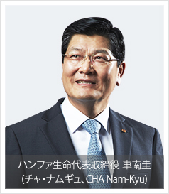 ハンファ生命代表取締役 車南圭(チャ・ナムギュ、CHA Nam-Kyu)