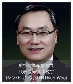 航空防衛産業部門 代表取締役 申鉉宇(シン・ヒョンウ、SHIN Hyun-Woo)