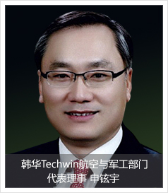 韩华Techwin航空与军工部门代表理事 申铉宇