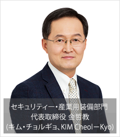 セキュリティー・産業用装備部門 代表取締役 金哲教(キム・チョルギョ、KIM Cheol-Kyo)