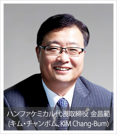 ハンファケミカル代表取締役 金昌範(キム・チャンボム、KIM Chang-Bum)