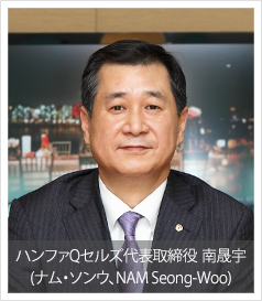 ハンファQセルズ代表取締役 南晟宇(ナム・ソンウ、NAM Seong-Woo)