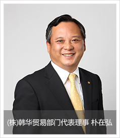 (株)韩华贸易部门代表理事 朴在弘
