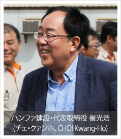 ハンファ建設・代表取締役 崔光浩(チェ・クァンホ、CHOI Kwang-Ho)