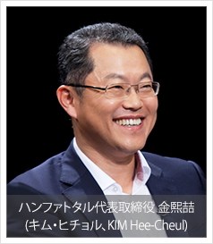 ハンファトタル代表取締役 金熙喆(キム・ヒチョル、KIM Hee-Cheul)