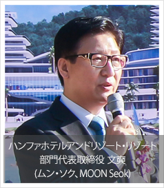 ハンファホテルアンドリゾート・リゾート部門代表取締役 文奭(ムン・ソク、MOON Seok)