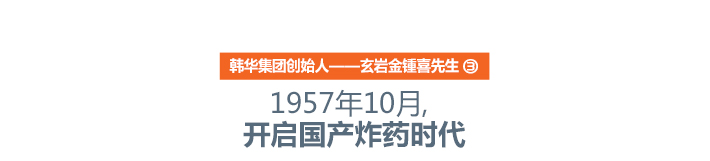 1957年10月,开启国产炸药时代