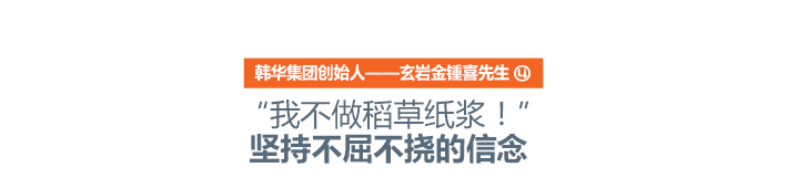 “我不做稻草纸浆!” 坚持不屈不挠的信念