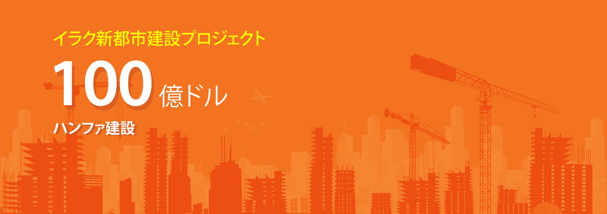 イラク新都市建設プロジェクト