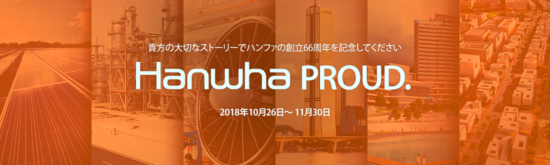 Hanwha PROUD. share your story and join the celebration of our 66th anniversary. 2018年10月26日~ 11月30日