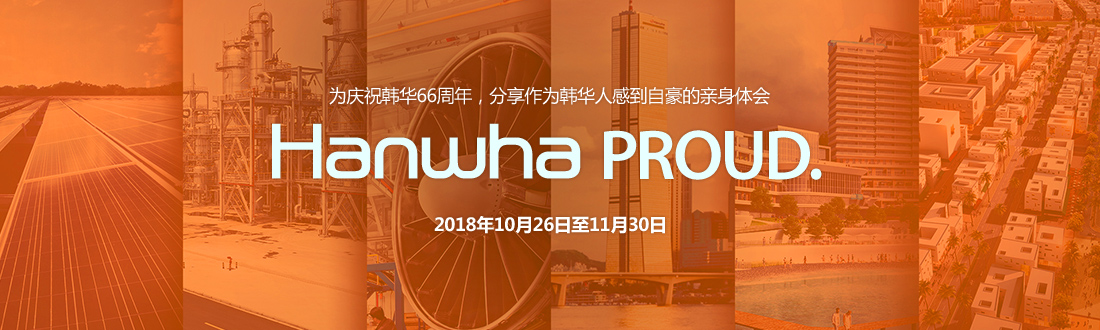 为庆祝韩华66周年,分享作为韩华人感到自豪的亲身体会 Hanhwa PROUD. 2018年10月26日至11月30日