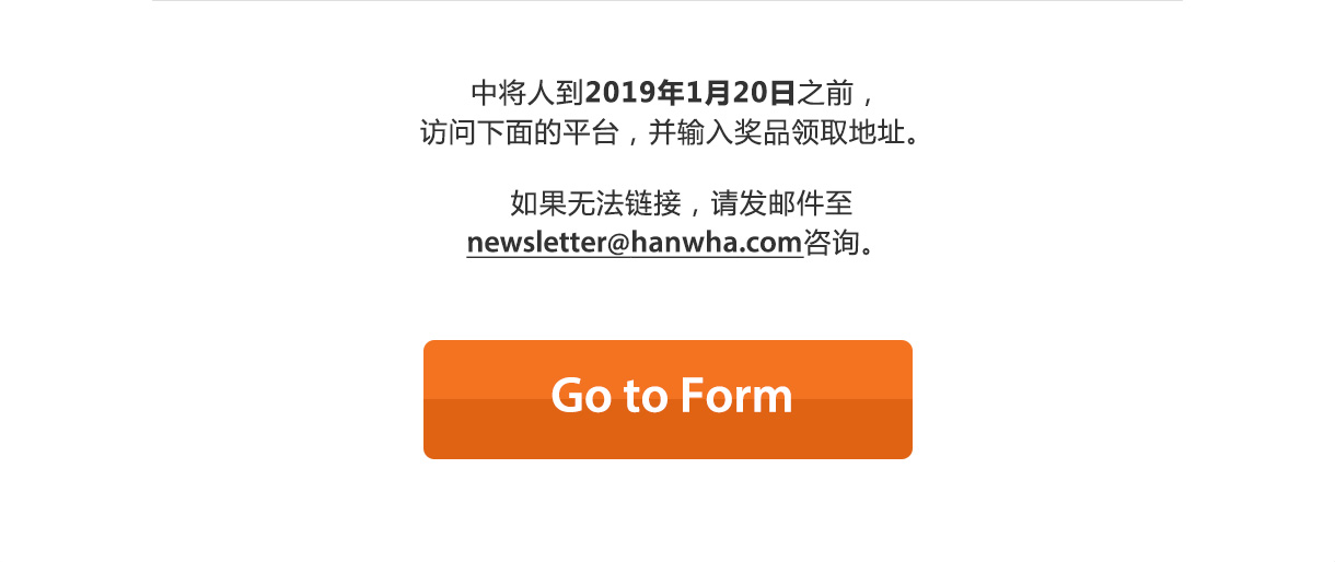 中将人到2019年1月20日之前，访问下面的平台，并输入奖品领取地址。如果无法链接，请发邮件至newsletter@hanwha.com咨询。