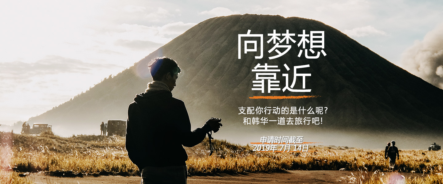 支配你行动的是什么呢?和韩华一道去旅行吧!