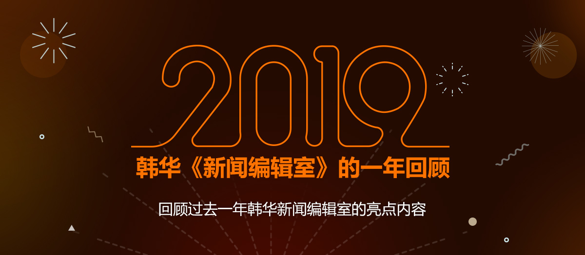 2019韩华《新闻编辑室》的一年回顾回顾过去一年韩华新闻编辑室的亮点内容