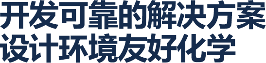 开发可靠的解决方案 设计环境友好化学