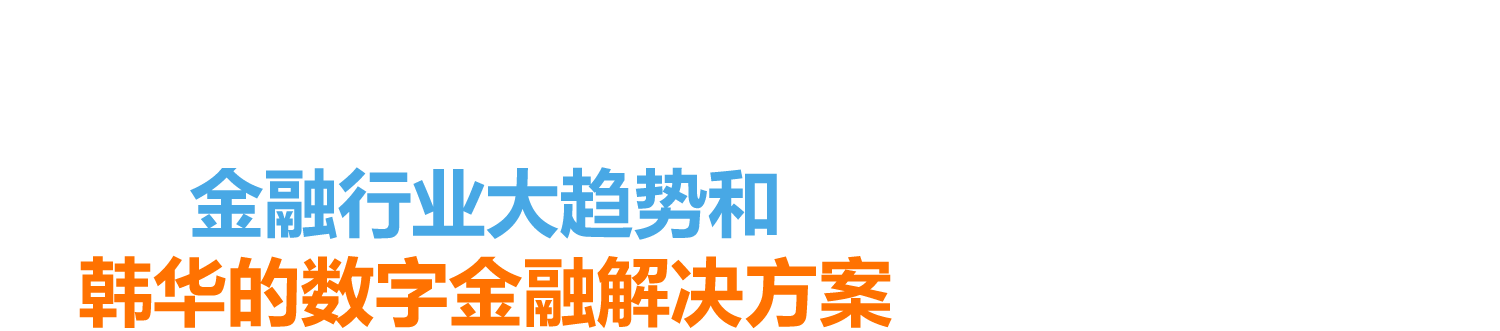 金融行业大趋势和韩华的数字金融解决方案