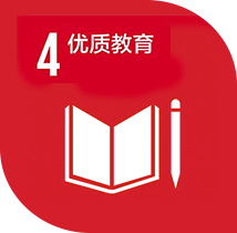 SDG 4: 优质教育