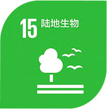 SDG 15: 陆上生命